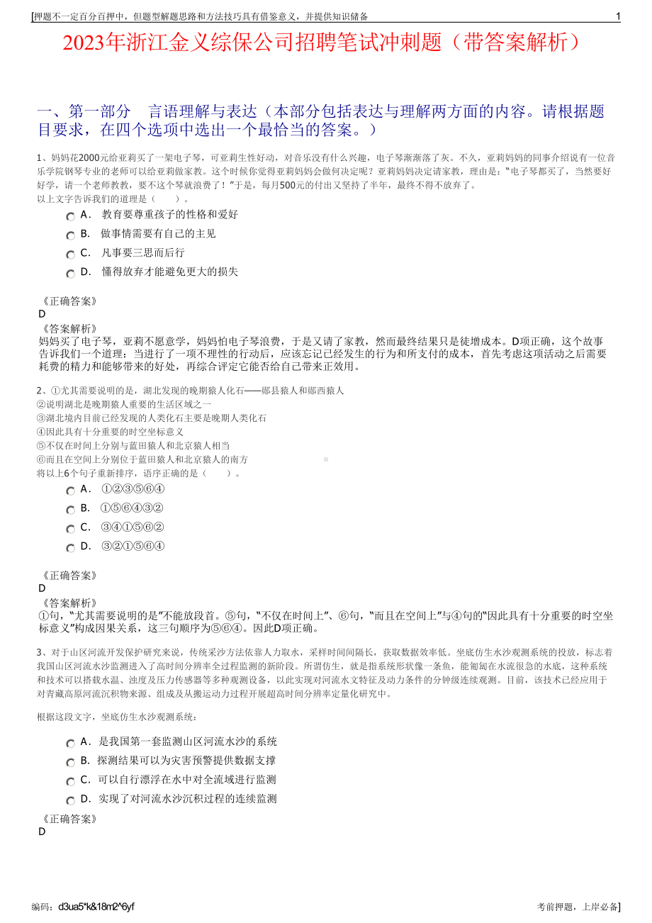 2023年浙江金义综保公司招聘笔试冲刺题（带答案解析）.pdf_第1页