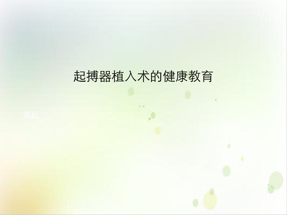 起搏器植入术的健康教育优秀案例课件.ppt_第2页