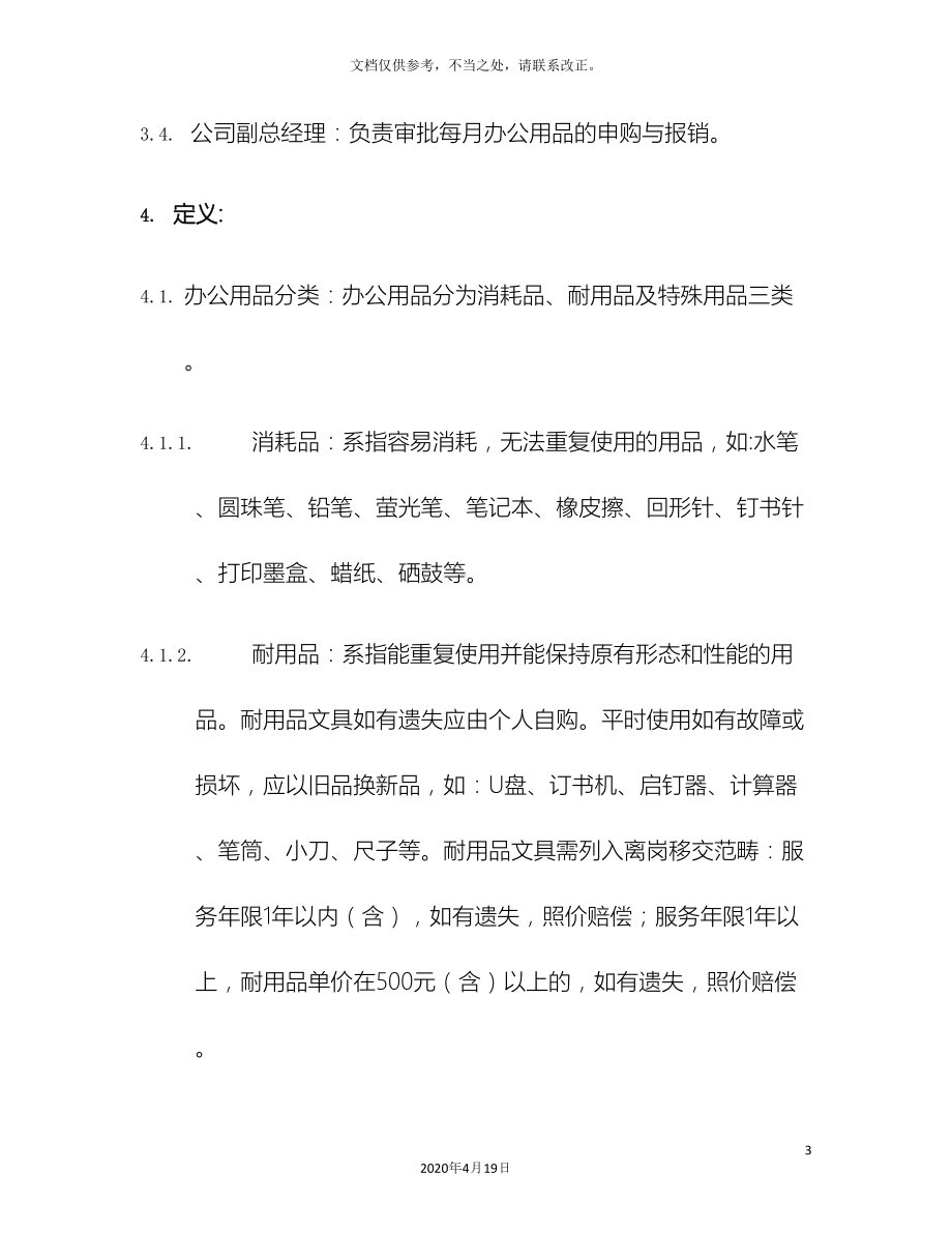 公司办公用品管理制度含表单(DOC 20页).docx_第3页