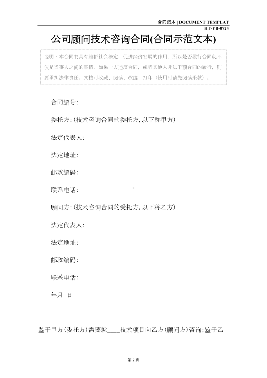 公司顾问技术咨询合同(合同示范文本)(DOC 14页).docx_第2页