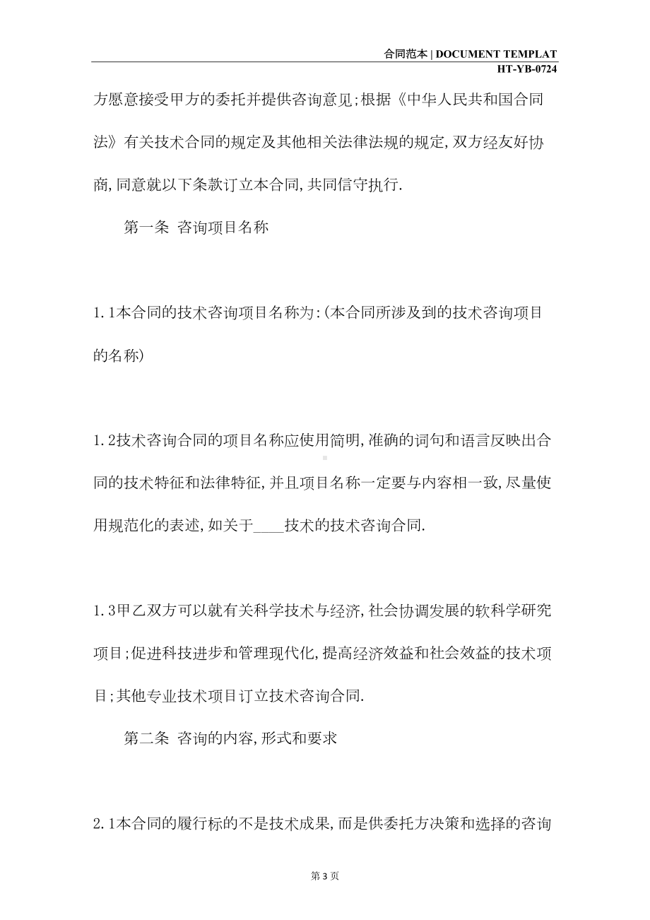 公司顾问技术咨询合同(合同示范文本)(DOC 14页).docx_第3页