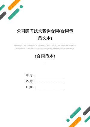 公司顾问技术咨询合同(合同示范文本)(DOC 14页).docx