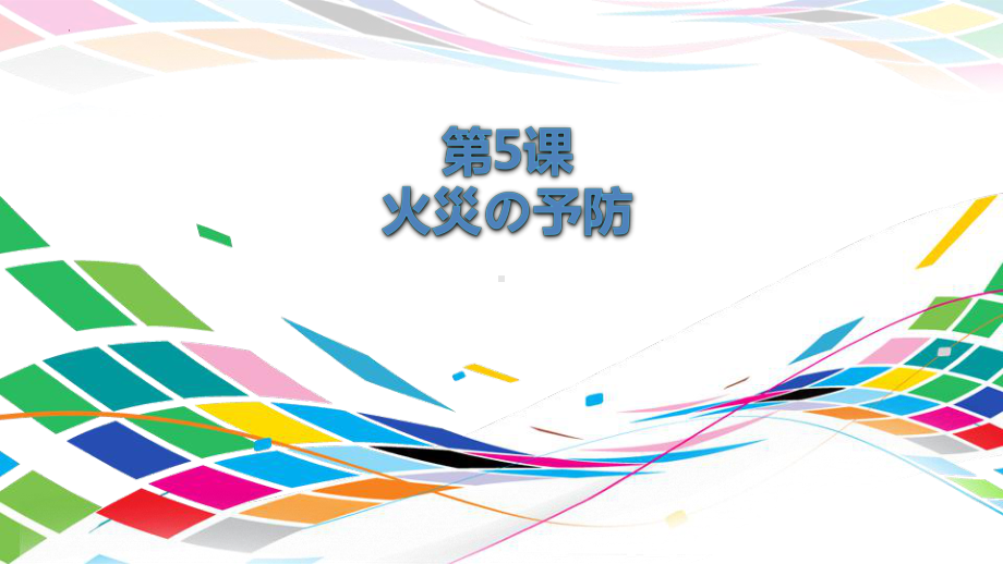 第5课 火災の予防 ppt课件-2023新人教版《高中日语》选择性必修第一册.pptx_第1页