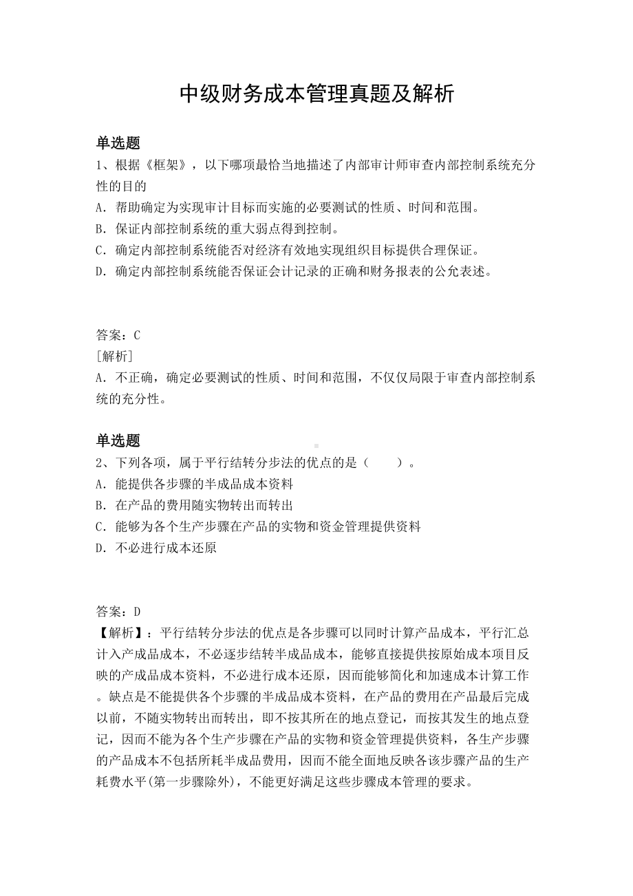 中级财务成本管理真题及解析(DOC 10页).docx_第1页