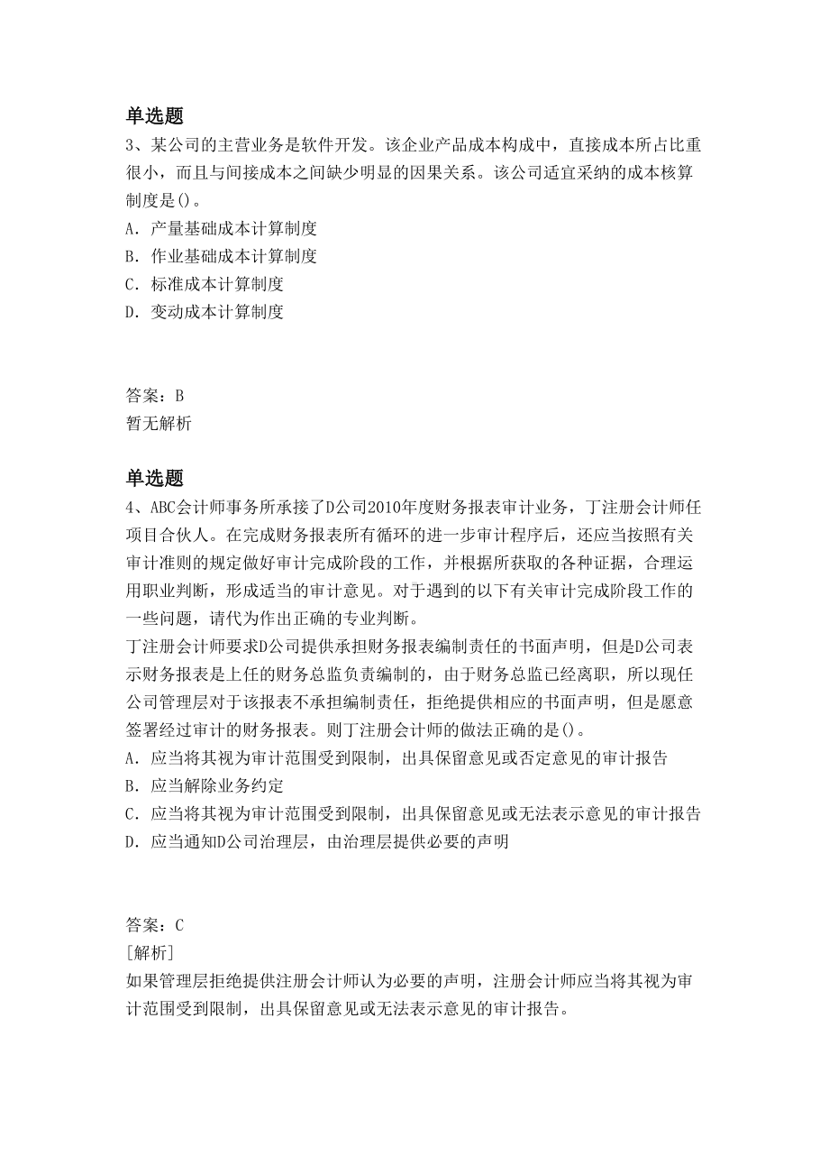 中级财务成本管理真题及解析(DOC 10页).docx_第2页