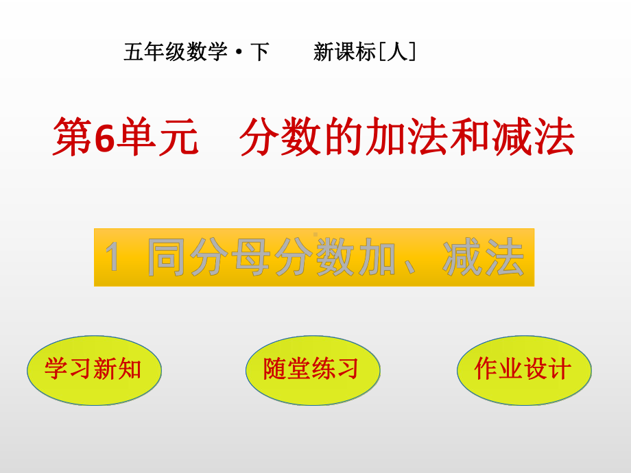 第1节-同分母分数加、减法课件.pptx_第1页