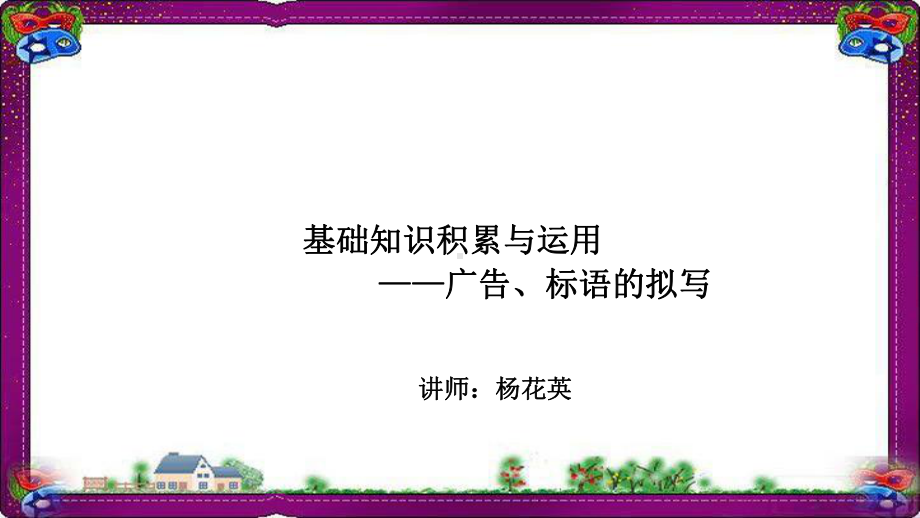 语文中广告、标语的拟写-(专题讲解)课件.ppt_第1页