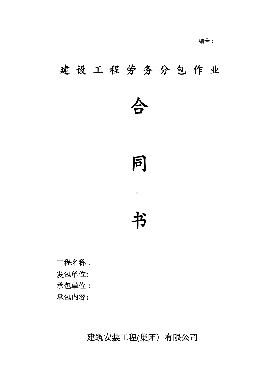 （整理版施工方案）不锈钢栏杆施工队伍合同范本(DOC 14页).doc_第1页