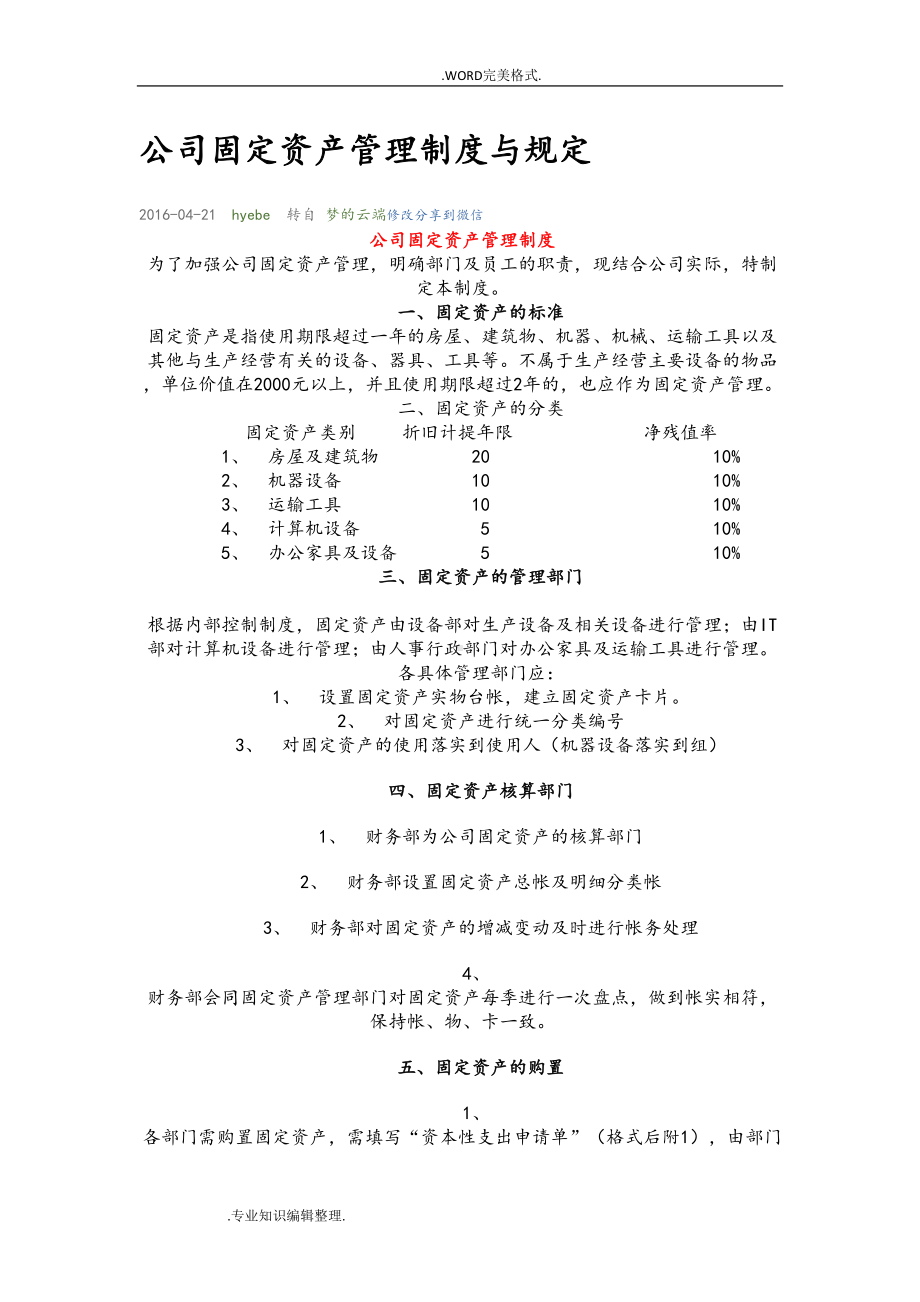 公司固定资产管理制度汇编及规定(DOC 35页).doc_第1页