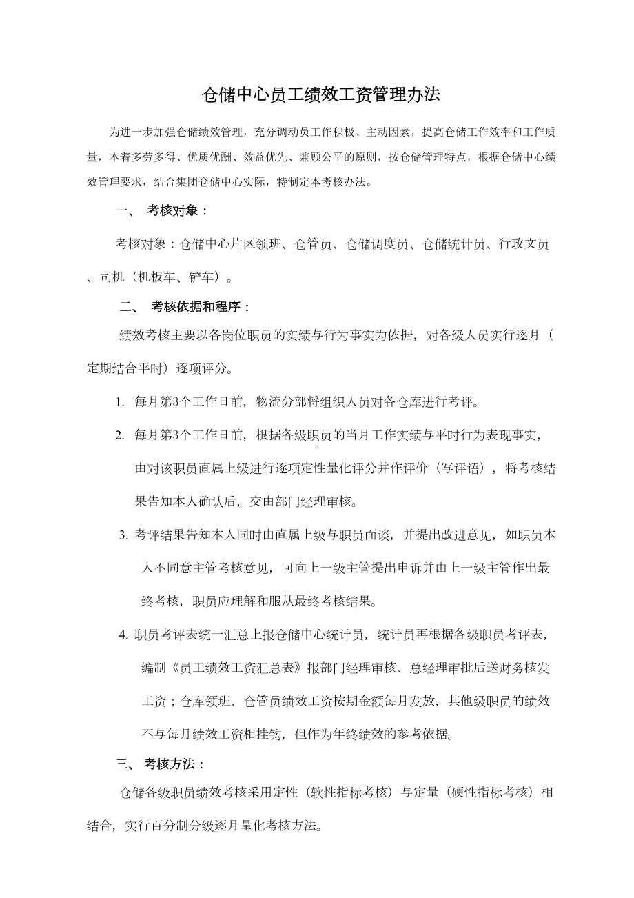 仓储中心绩效工资管理制度(DOC 16页).doc_第1页