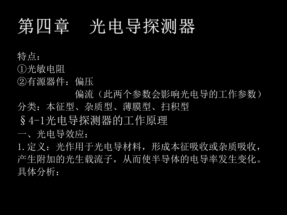 第六章-光电导探测器课件.ppt_第1页