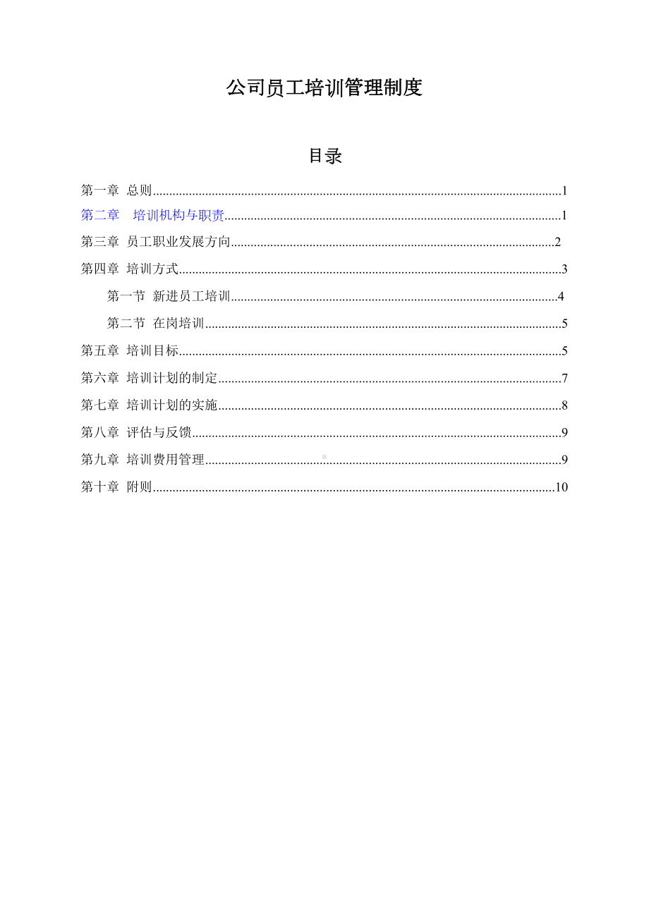 公司员工培训管理制度75559(DOC 20页).doc_第1页