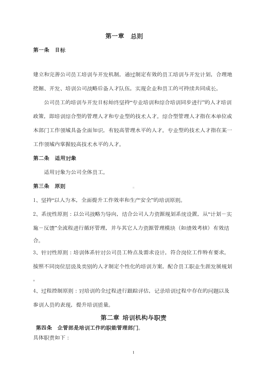 公司员工培训管理制度75559(DOC 20页).doc_第2页