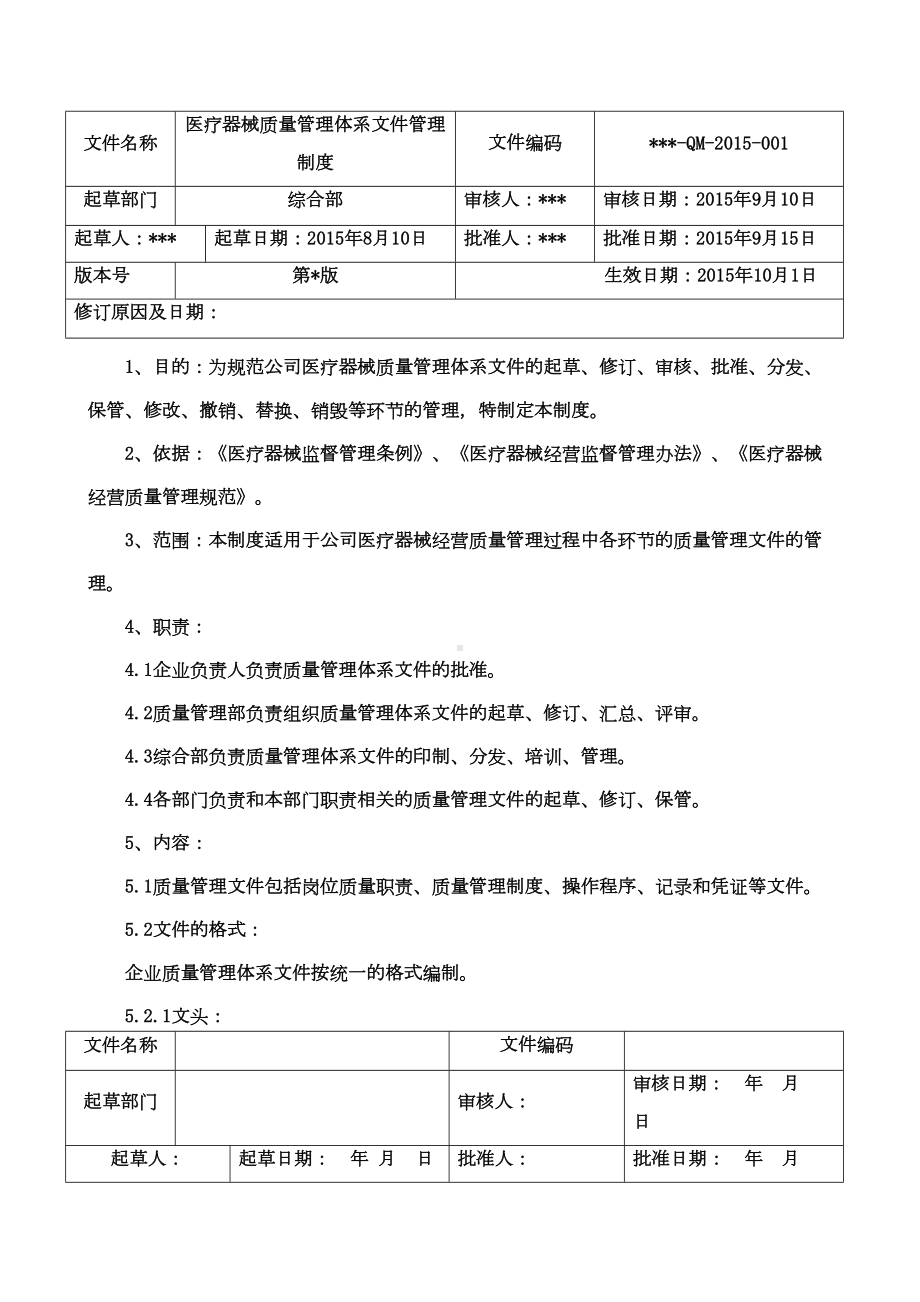 医疗器械质量管理体系文件管理制度(DOC 111页).doc_第2页