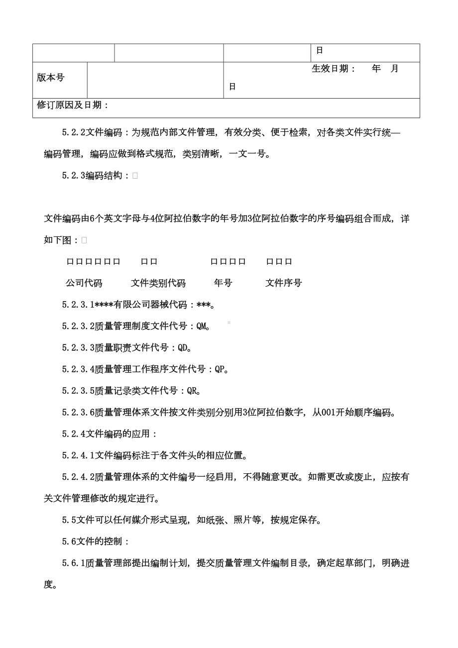 医疗器械质量管理体系文件管理制度(DOC 111页).doc_第3页