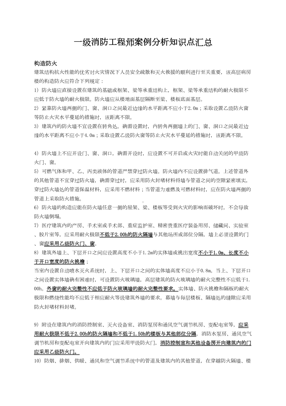 一级消防工程师案例分析知识点汇总(DOC 32页).docx_第1页