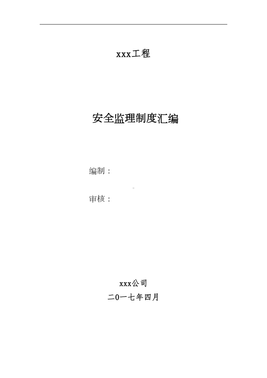 公路工程监理安全管理制度汇编(DOC 46页).doc_第1页