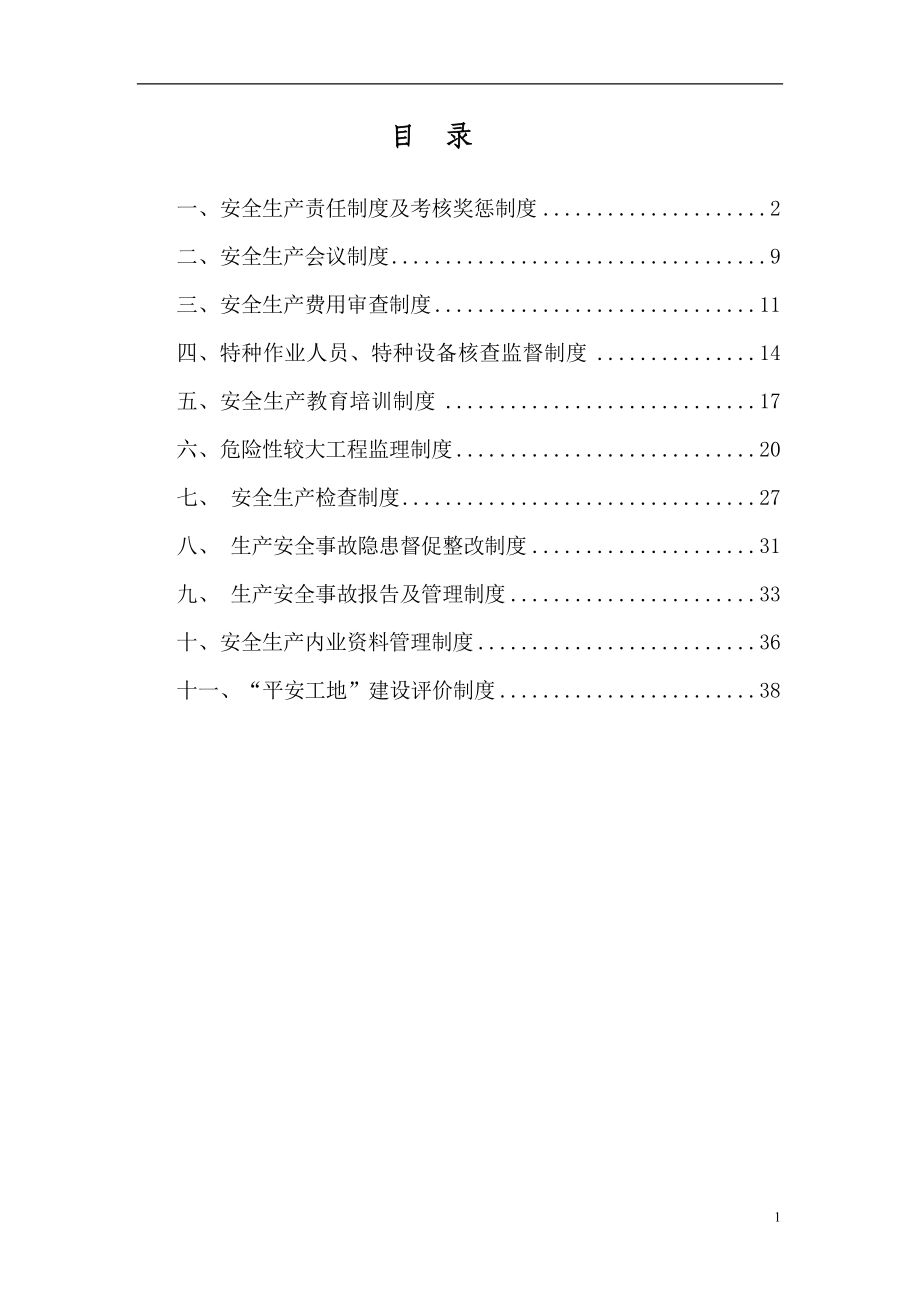 公路工程监理安全管理制度汇编(DOC 46页).doc_第2页