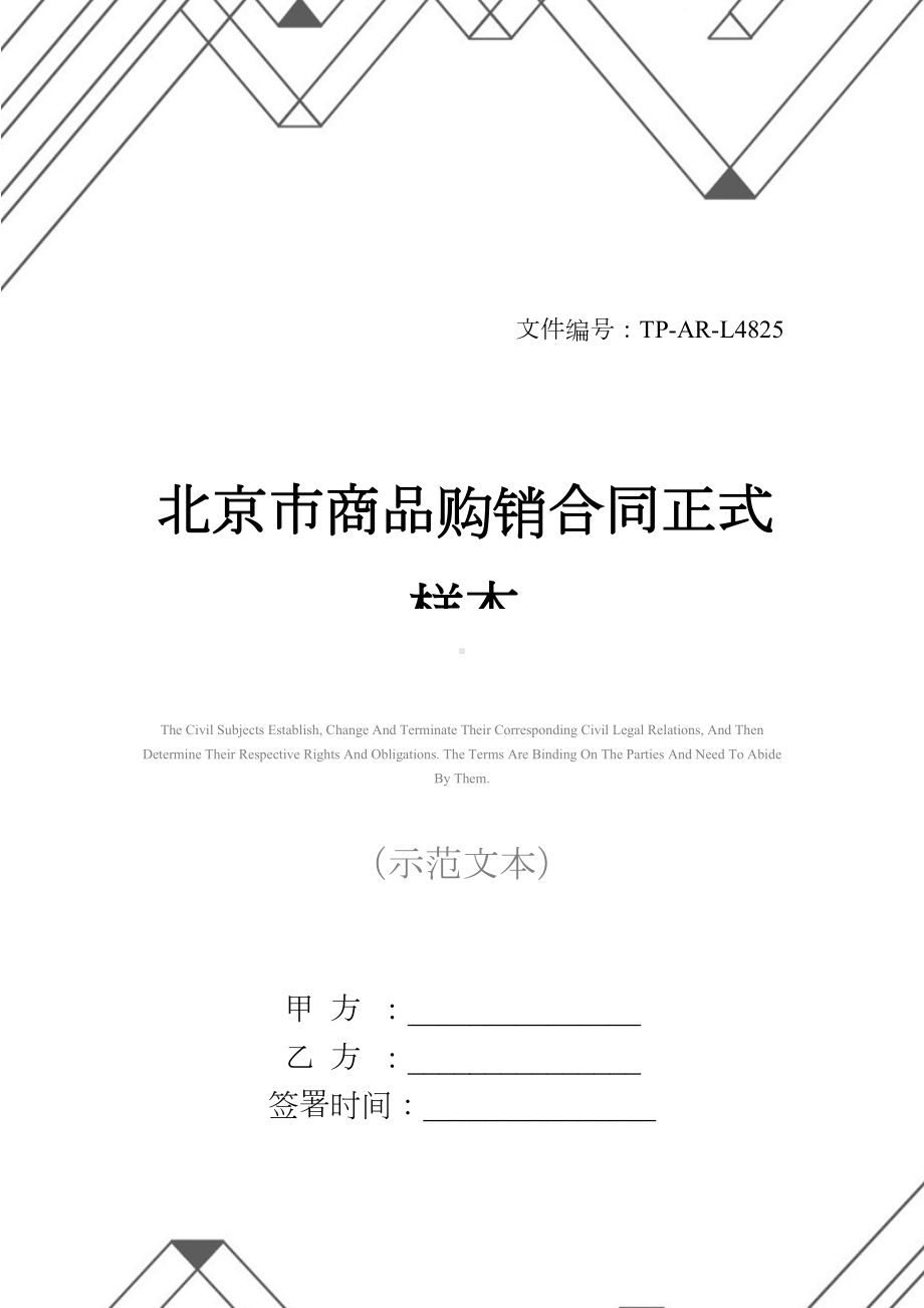 北京市商品购销合同正式样本(DOC 20页).docx_第1页