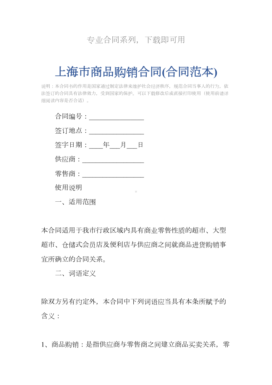 上海市商品购销合同(合同范本)(DOC 17页).docx_第2页