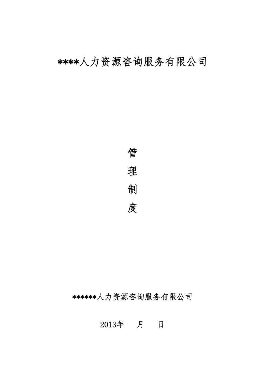 人力资源有限公司管理制度汇编(DOC 50页).doc_第1页