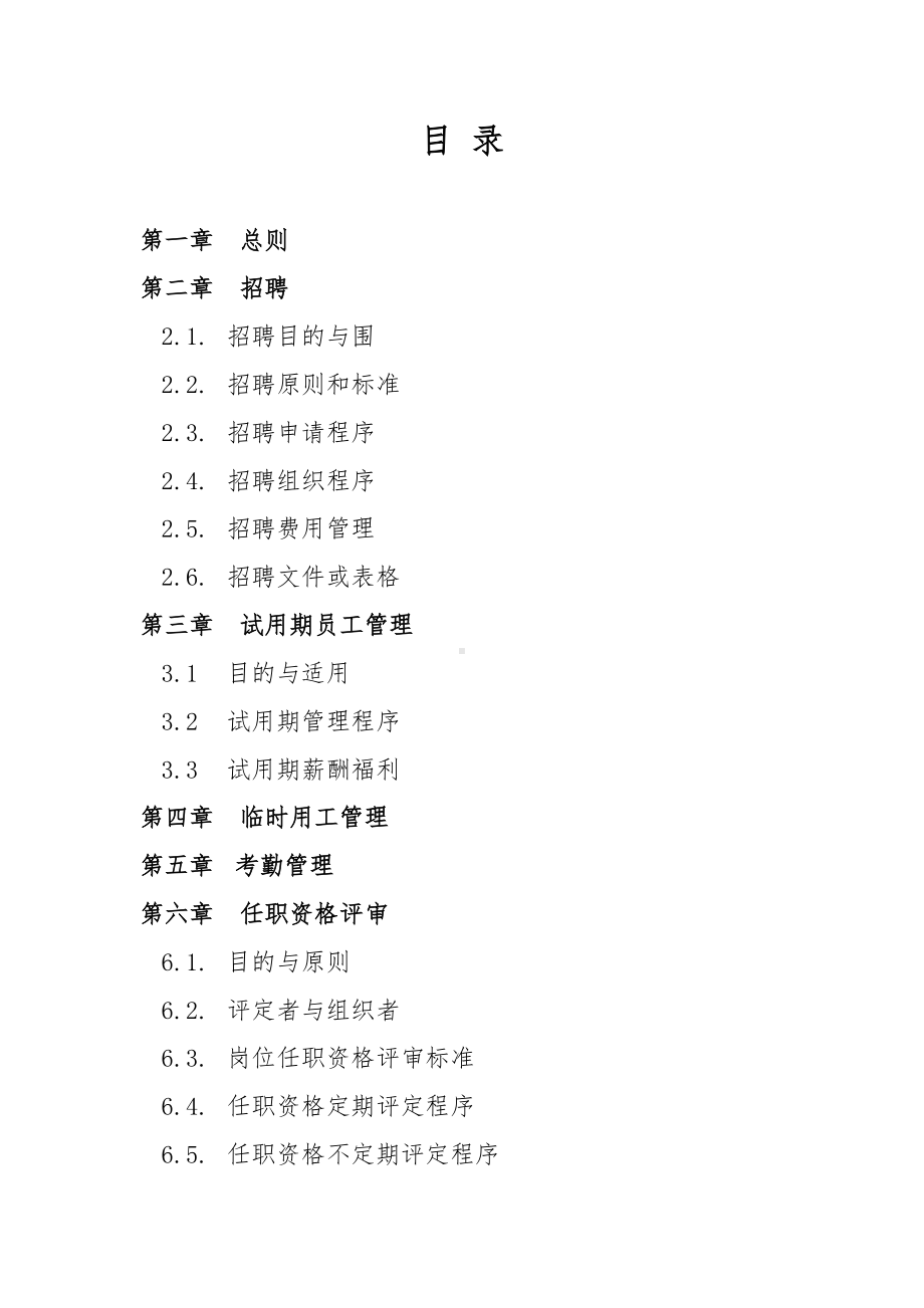 人力资源有限公司管理制度汇编(DOC 50页).doc_第2页