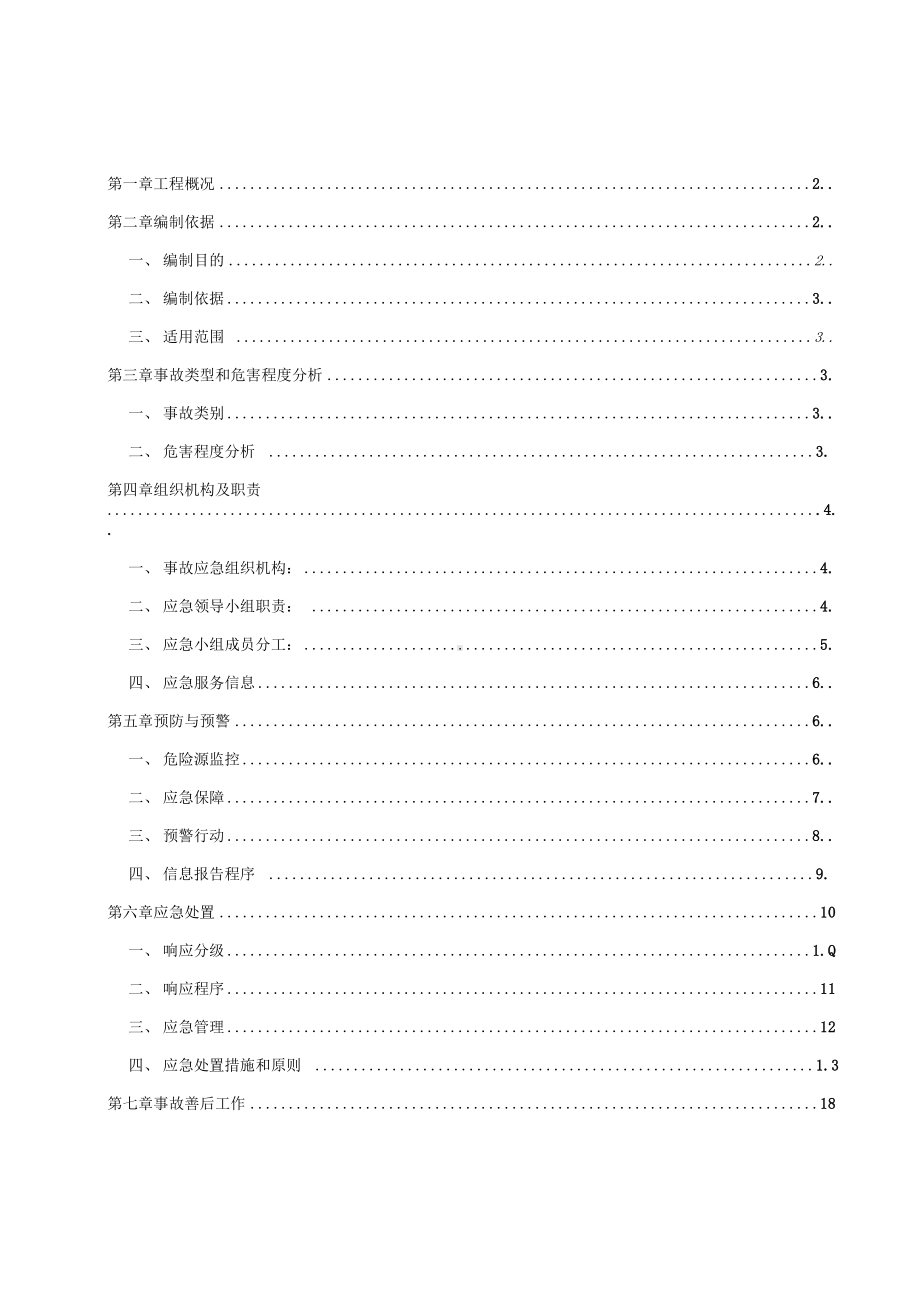 临时用电事故应急预案(DOC 20页).docx_第1页