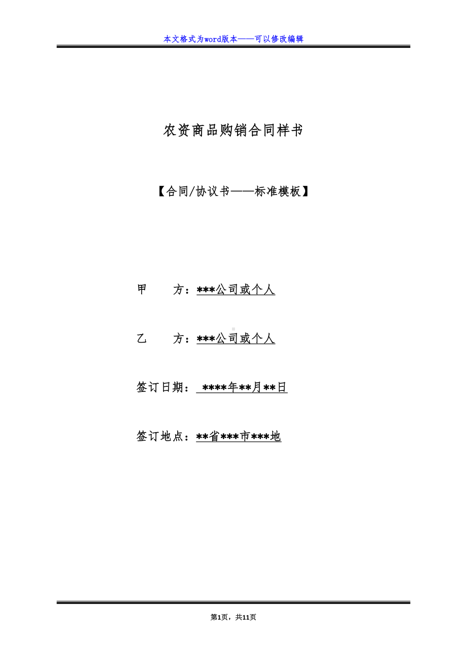 农资商品购销合同样书（标准版）(DOC 11页).docx_第1页