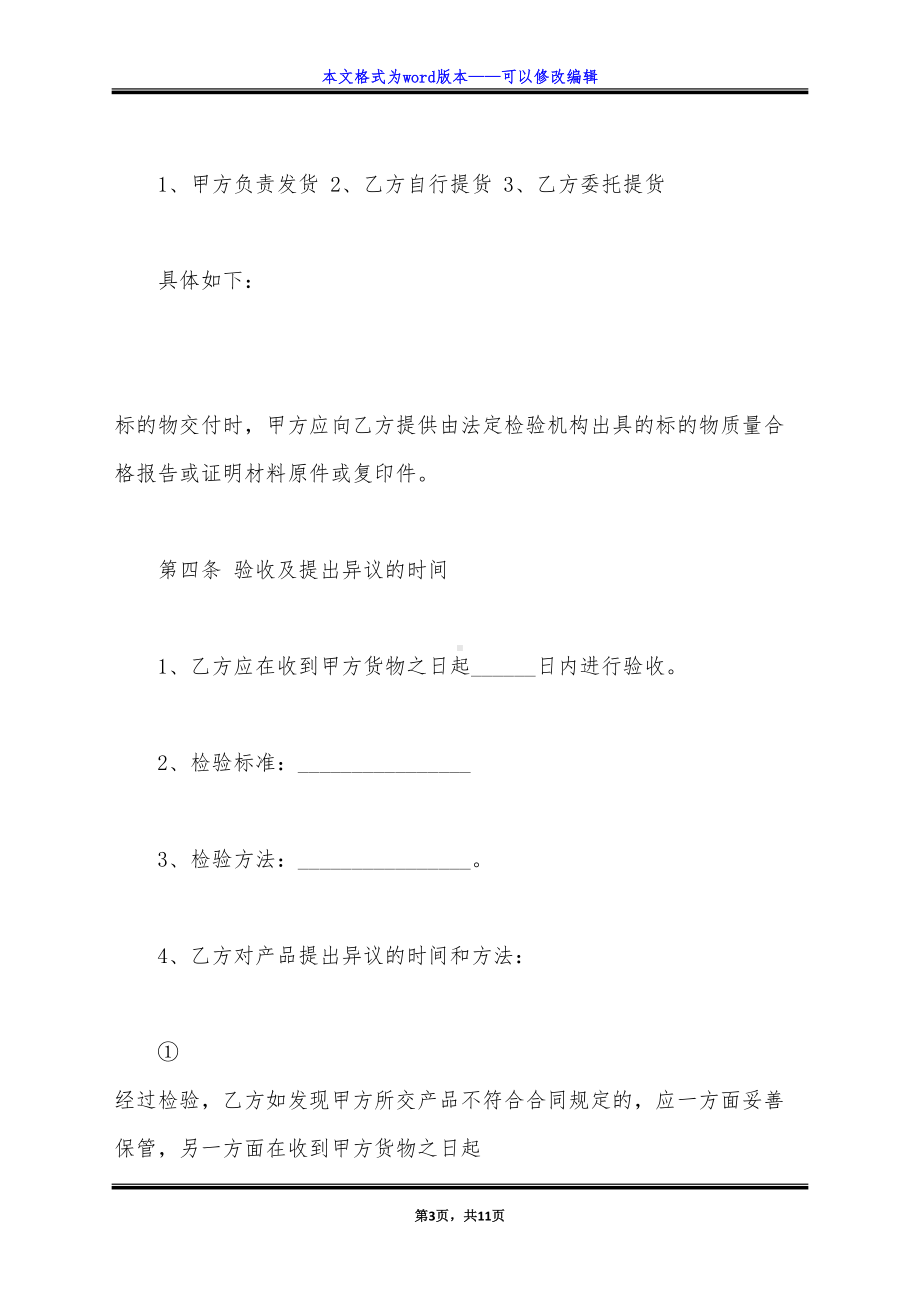 农资商品购销合同样书（标准版）(DOC 11页).docx_第3页