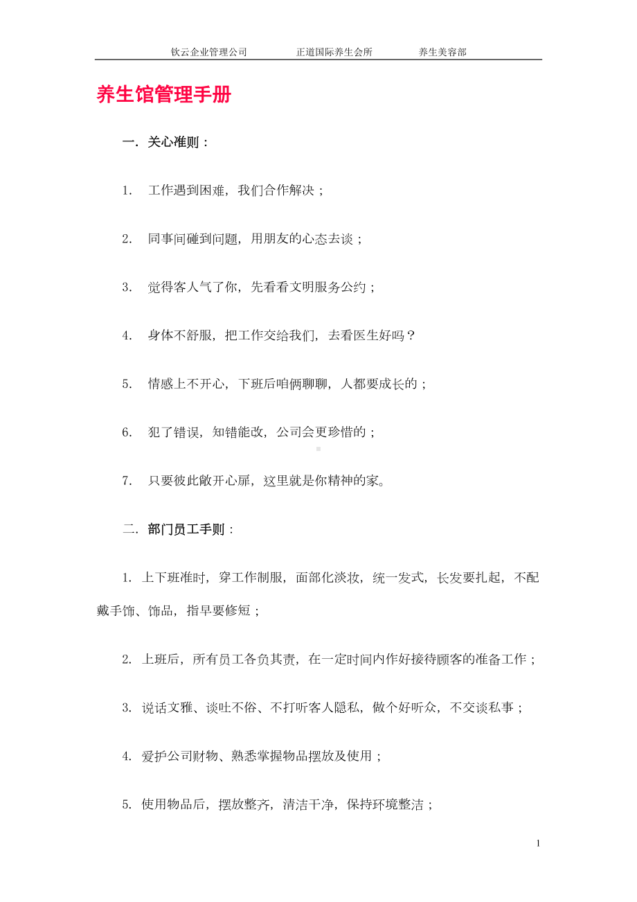 养生部管理制度1(DOC 16页).doc_第1页