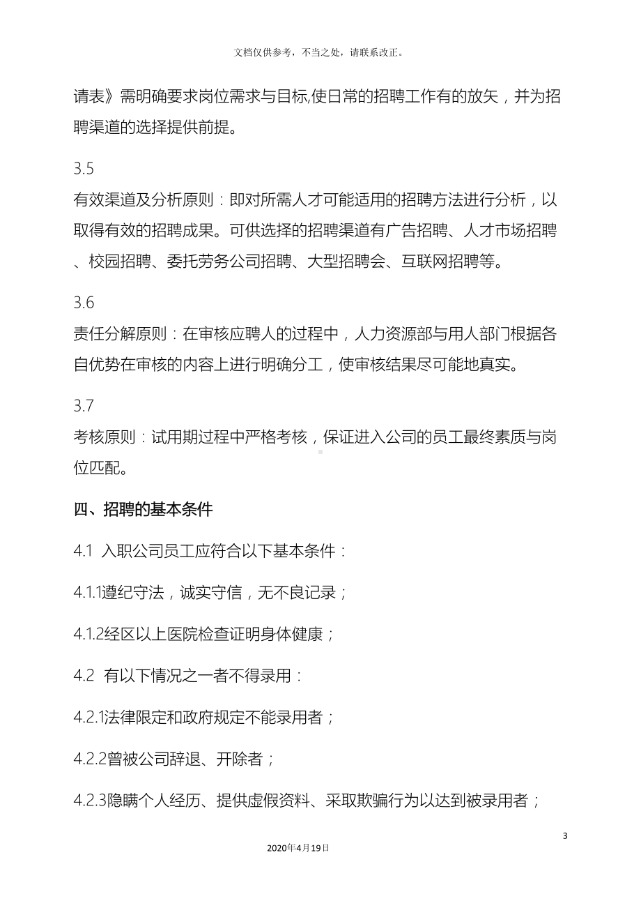 公司招聘管理制度范文(DOC 11页).docx_第3页