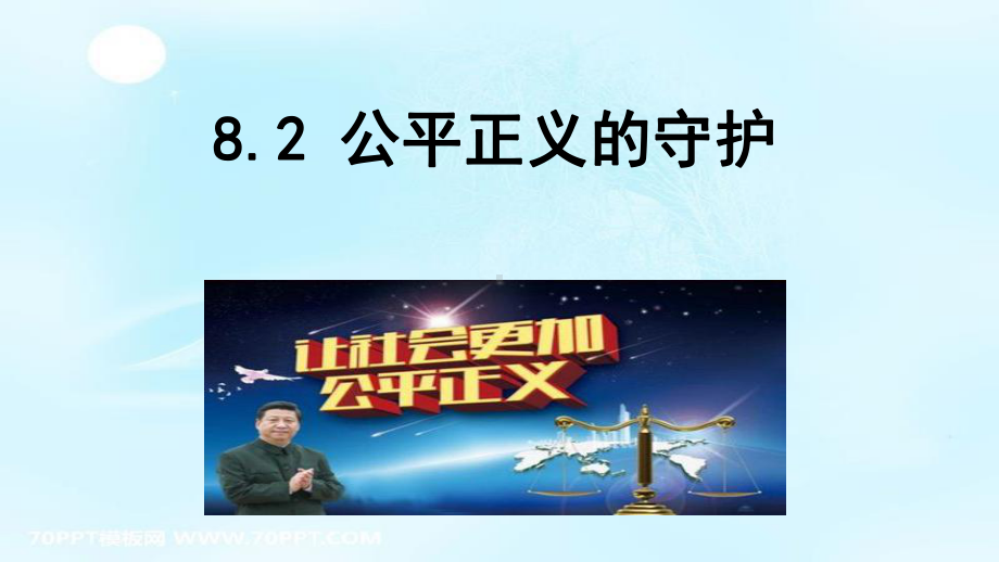 统编人教部编版初中八年级下册道德与法治82公平正义的守护课件.ppt_第1页