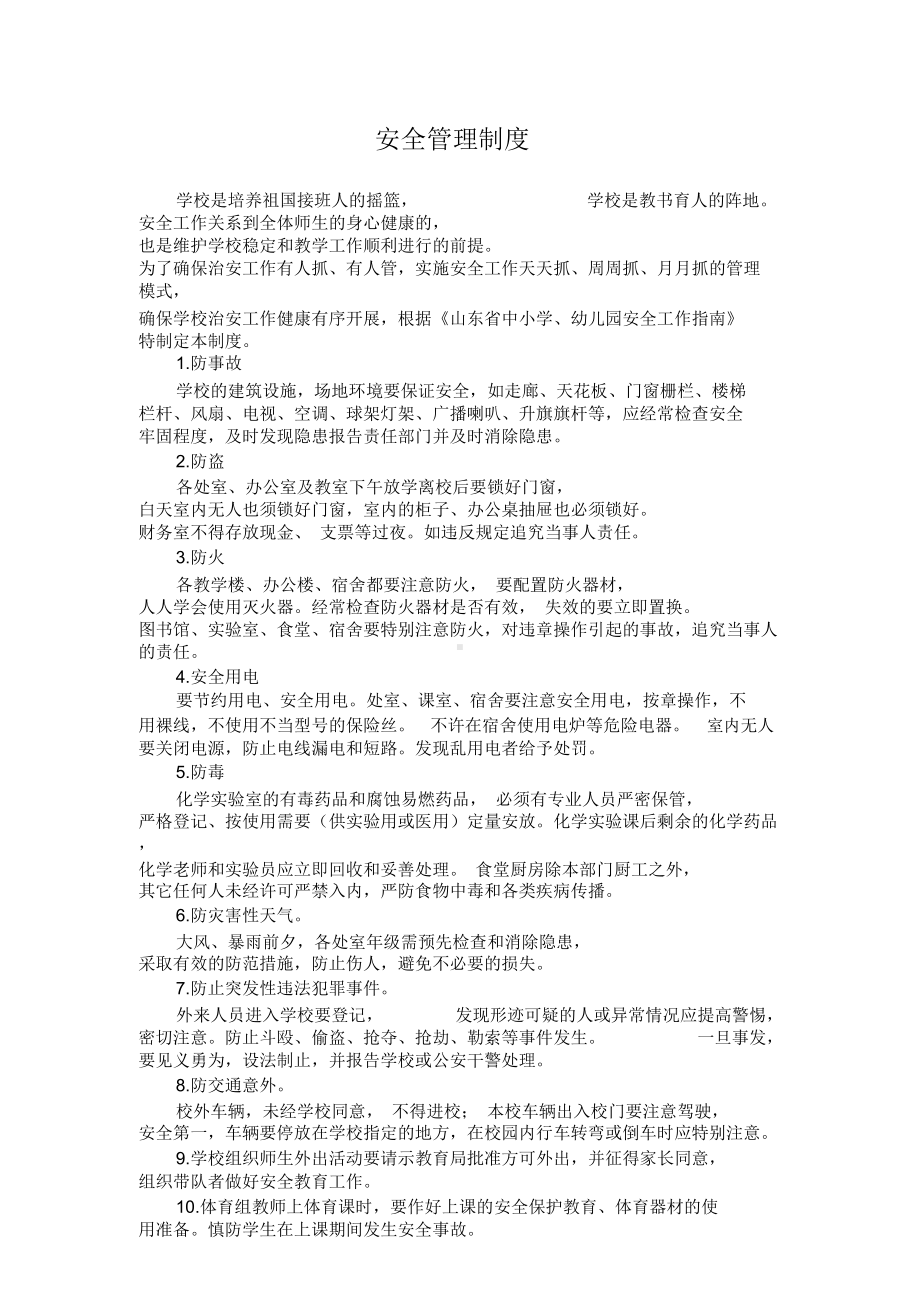 中小学安全管理制度汇编(DOC 58页).docx_第1页