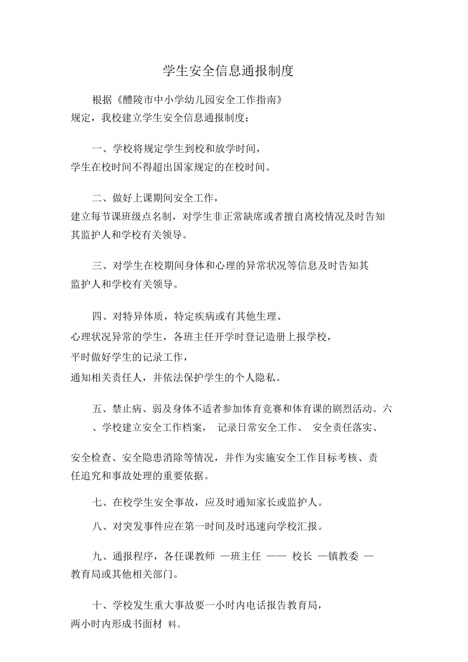 中小学安全管理制度汇编(DOC 58页).docx_第3页