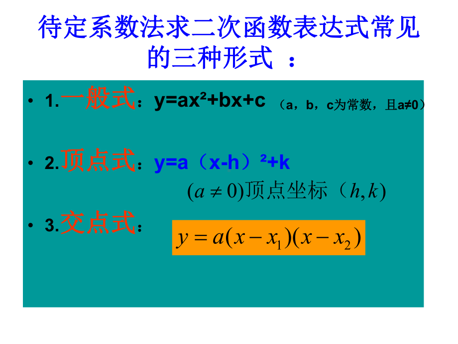 用待定系数法求二次函数表达式的三种形式课件.ppt_第2页