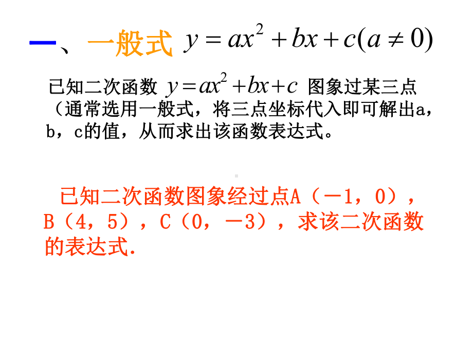 用待定系数法求二次函数表达式的三种形式课件.ppt_第3页