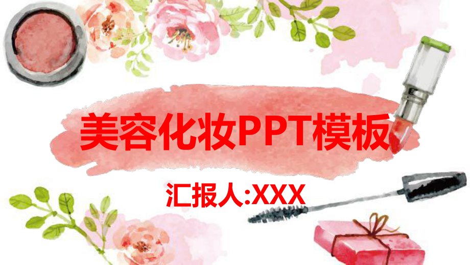 美容化妆模板课件.pptx_第1页