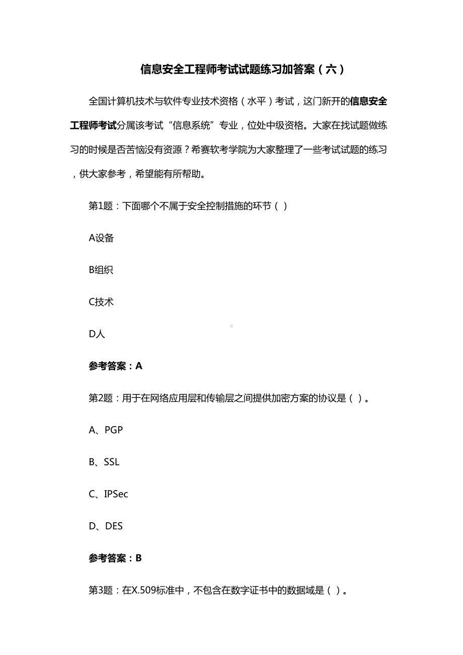 信息安全工程师考试试题练习加答案六(DOC 13页).docx_第2页