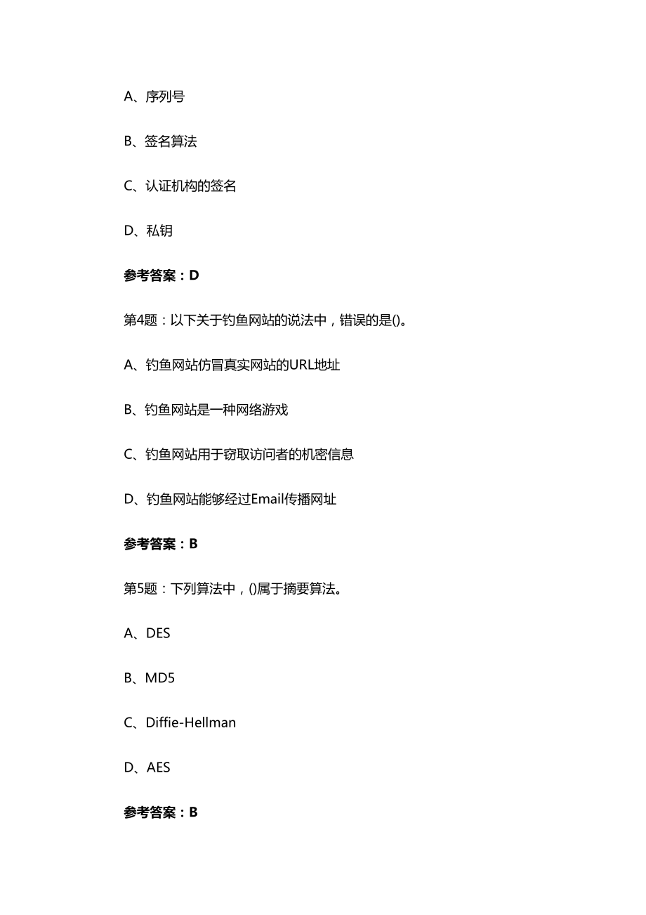 信息安全工程师考试试题练习加答案六(DOC 13页).docx_第3页