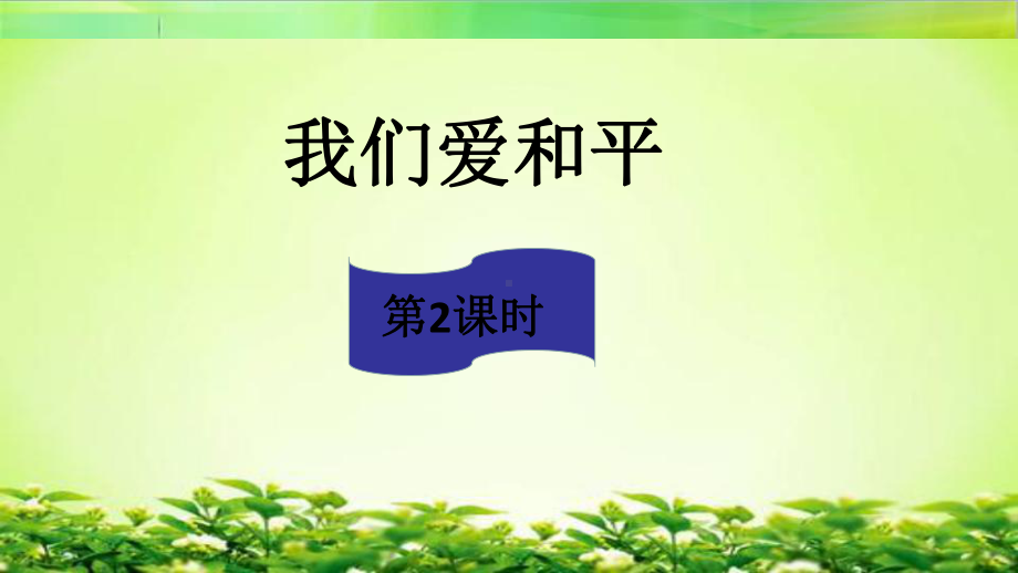 统编人教部编版小学六年级下册道德与法治我们爱和平-第二课时-课件.ppt_第2页