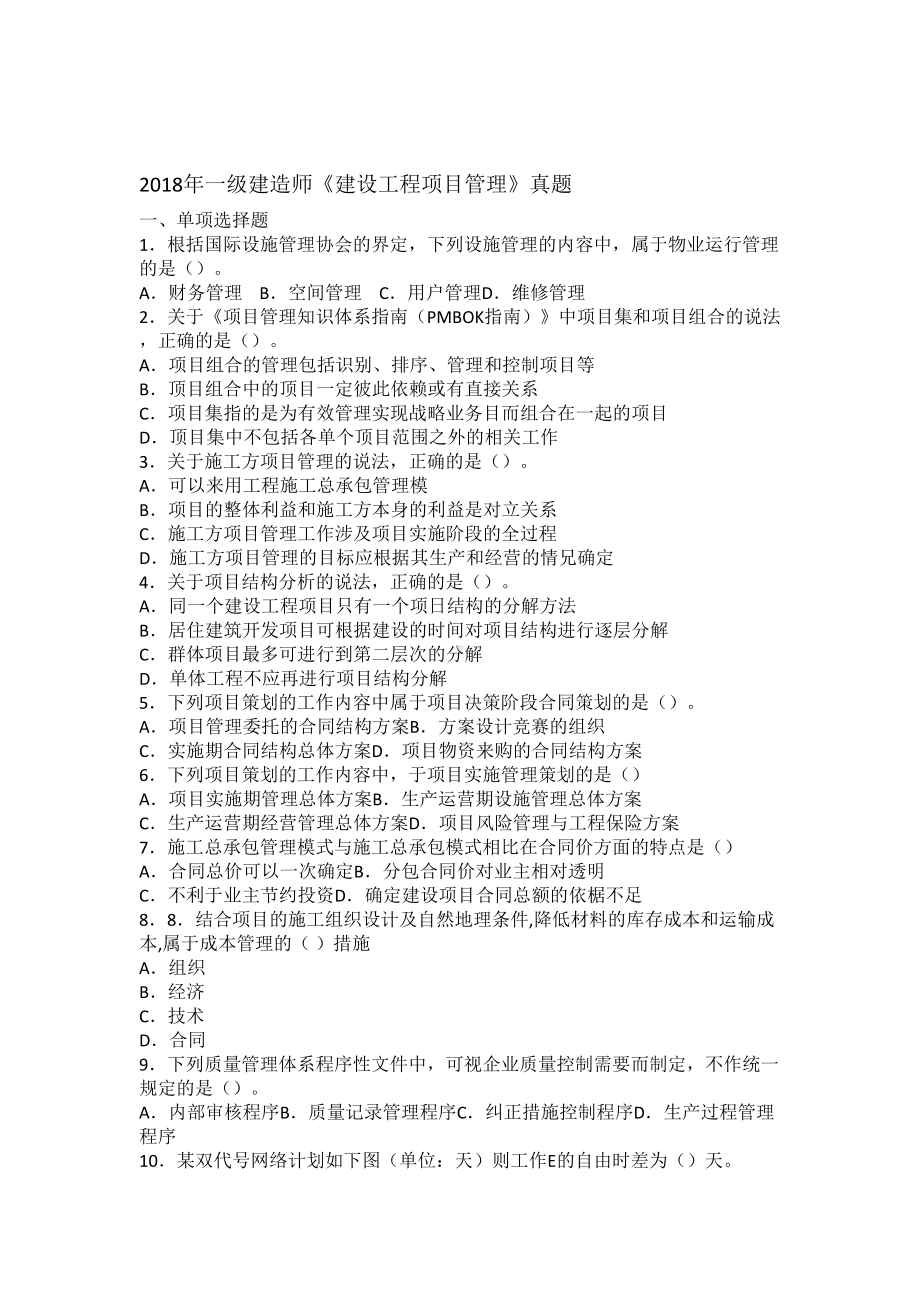 一级建造师建设工程项目管理真题(DOC 13页).doc_第1页