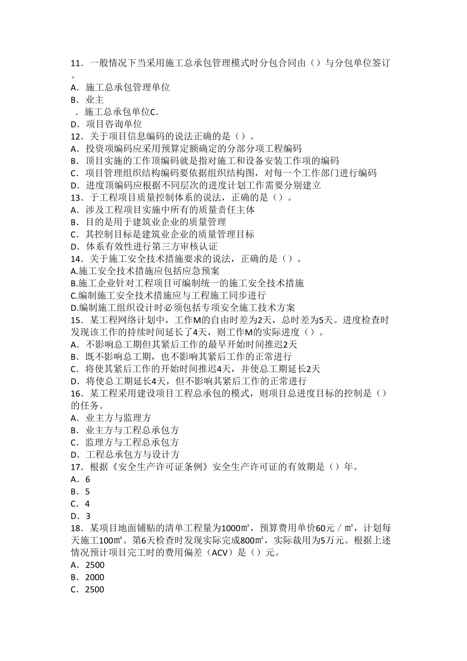 一级建造师建设工程项目管理真题(DOC 13页).doc_第2页