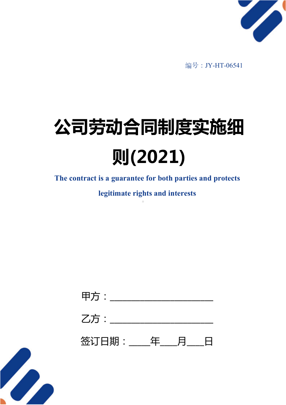 公司劳动合同制度实施细则(2021)(DOC 15页).docx_第1页