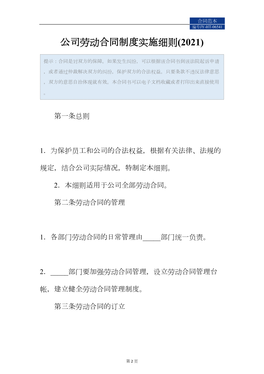 公司劳动合同制度实施细则(2021)(DOC 15页).docx_第2页