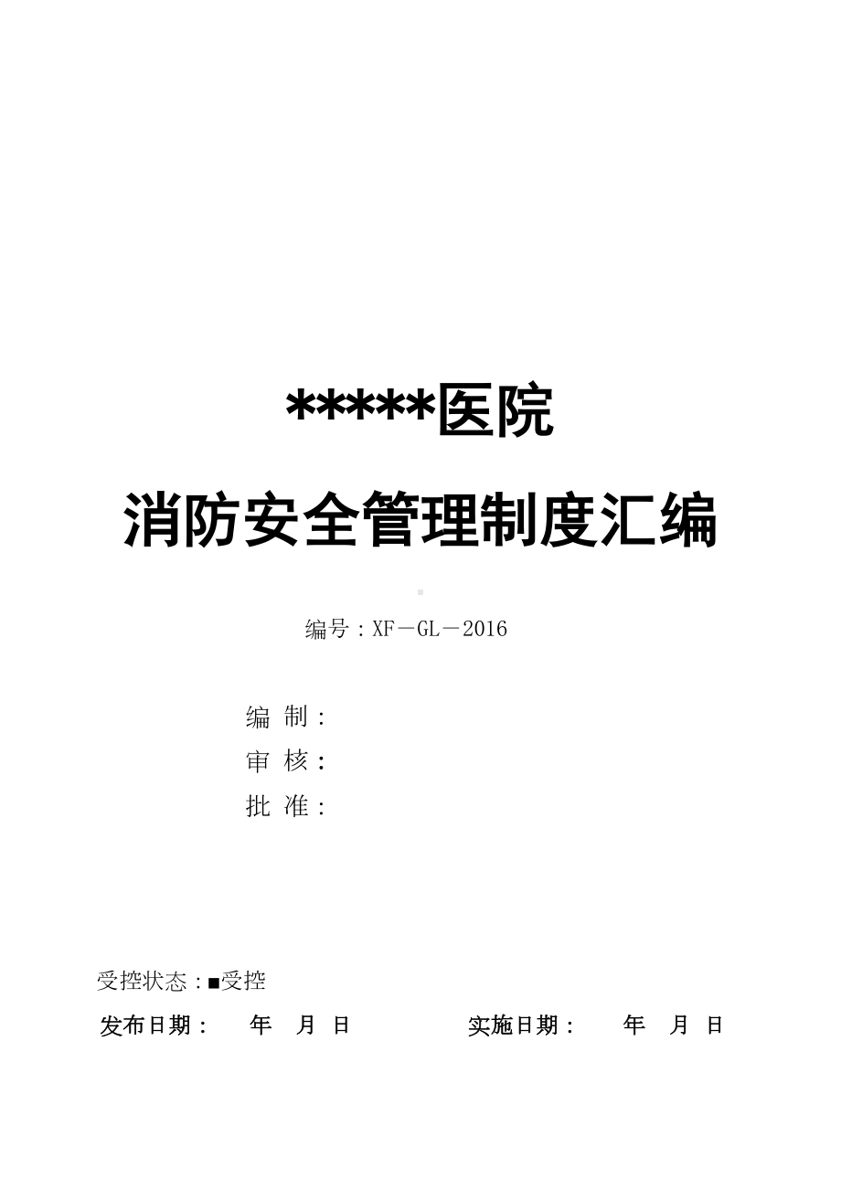 医院消防安全管理制度汇编65954(DOC 91页).doc_第1页