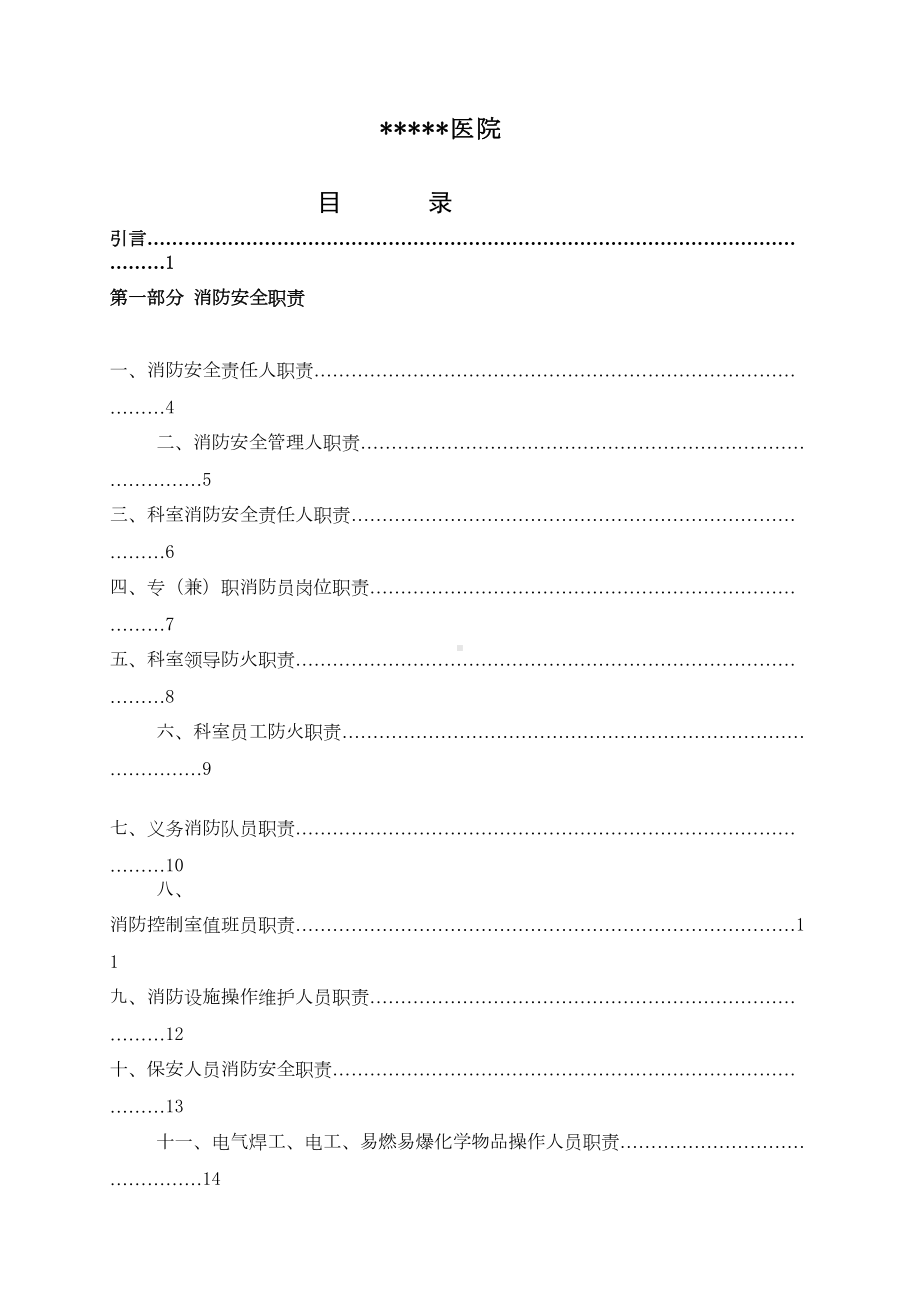 医院消防安全管理制度汇编65954(DOC 91页).doc_第2页