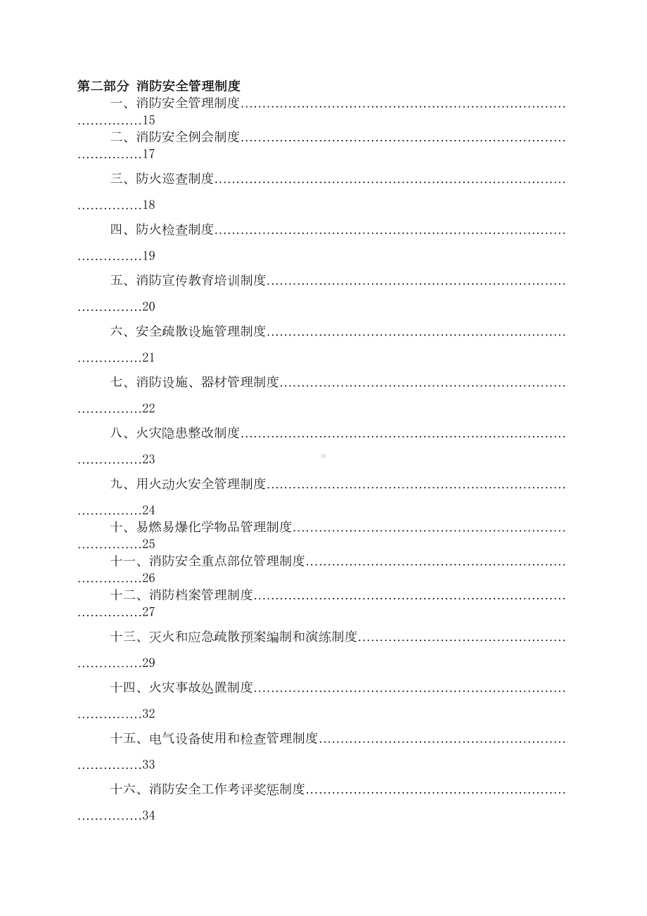 医院消防安全管理制度汇编65954(DOC 91页).doc_第3页