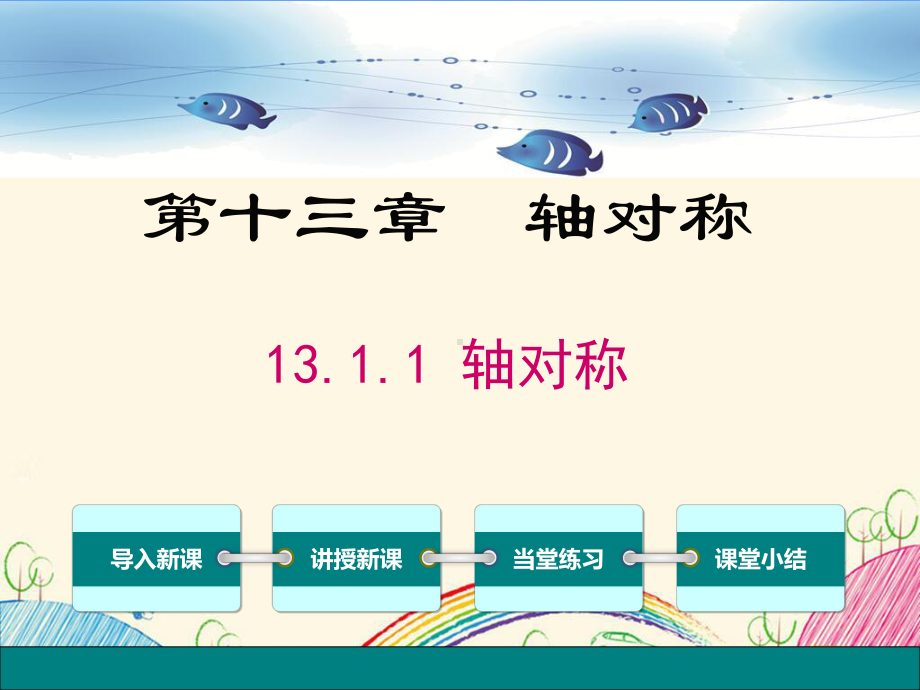 部编人教版八年级数学上册《13第十三章-轴对称（全章）》优质课件.pptx_第2页