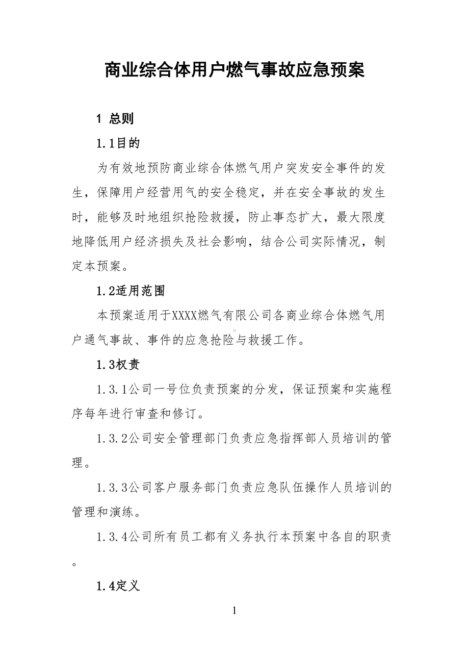 商业综合体用户燃气事故应急预案(DOC 16页).docx_第1页