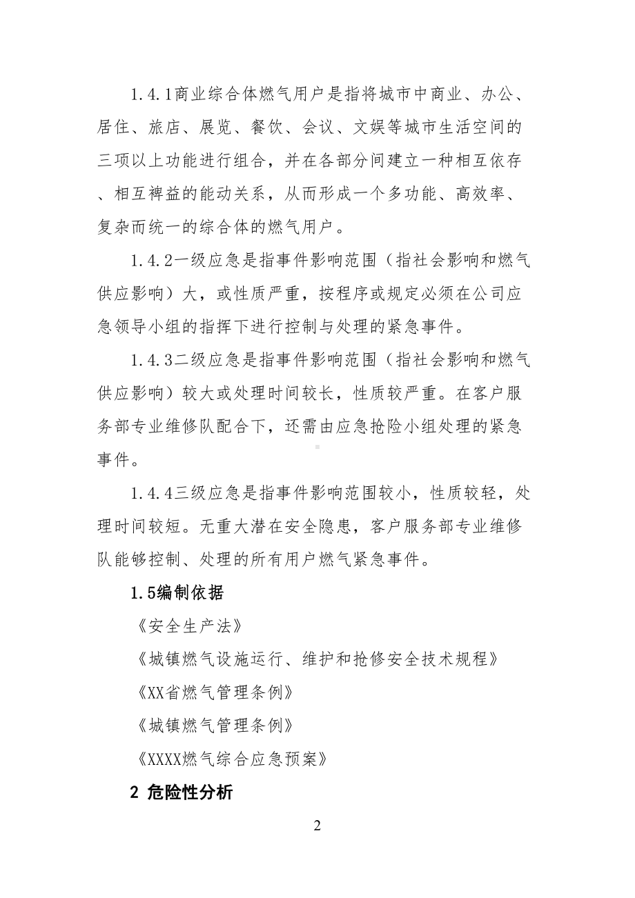 商业综合体用户燃气事故应急预案(DOC 16页).docx_第2页